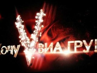 «Хочу в ВИА Гру» открывает свои двери