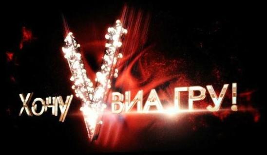 «Хочу в ВИА Гру» открывает свои двери