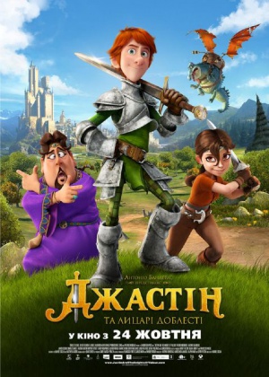 Джастин и рыцари доблести