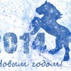 Поздравление с Новым 2014 годом лошади