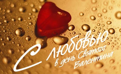 День святого Валентина: стихи и поздравления на День всех влюбленных