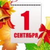 Поздравления с 1 сентября