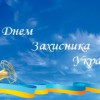 Привітання з Днем захисника України