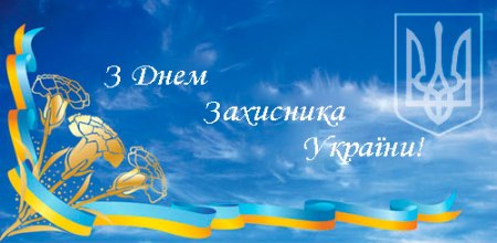 Привітання з Днем захисника України