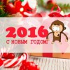 Поздравления с Новым годом 2016 в прозе