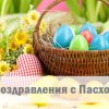 Смс поздравления с Пасхой