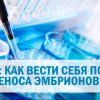 Искусственное оплодотворение (ЭКО): как вести себя после переноса эмбрионов