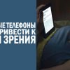 Мобильные телефоны могут привести к потери зрения