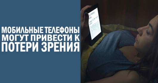 Мобильные телефоны могут привести к потери зрения