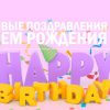 Красивые поздравления с Днем рождения
