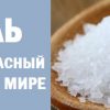 Соль - самый опасный продукт в мире