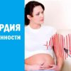 Тахикардия при беременности - лечение и симптомы