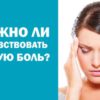 Можно ли почувствовать чужую боль?