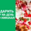 Что подарить ребенку на День Святого Николая