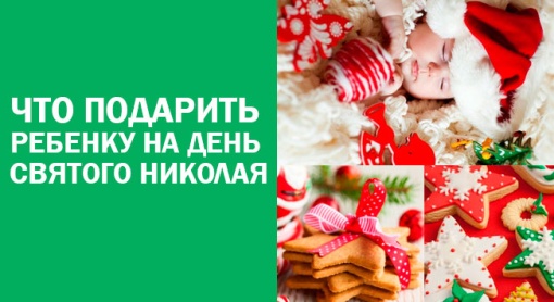 Что подарить ребенку на День Святого Николая