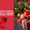 Поздравления с Новым годом 2017 в стихах - год Красного Огненного Петуха