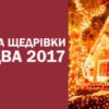 Колядки та щедрівки до Різдва 2017