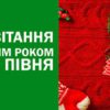 Привітання з Новим роком 2017 Півня