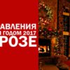 Поздравления с Новым годом 2017 в прозе