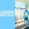 Ученые создали порошкообразную искусственную кровь