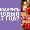 Что подарить на Новый 2017 год?