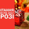 Привітання на Новий рік 2017 в прозі