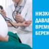 Низкое давление во время беременности – причины, симптомы, лечение